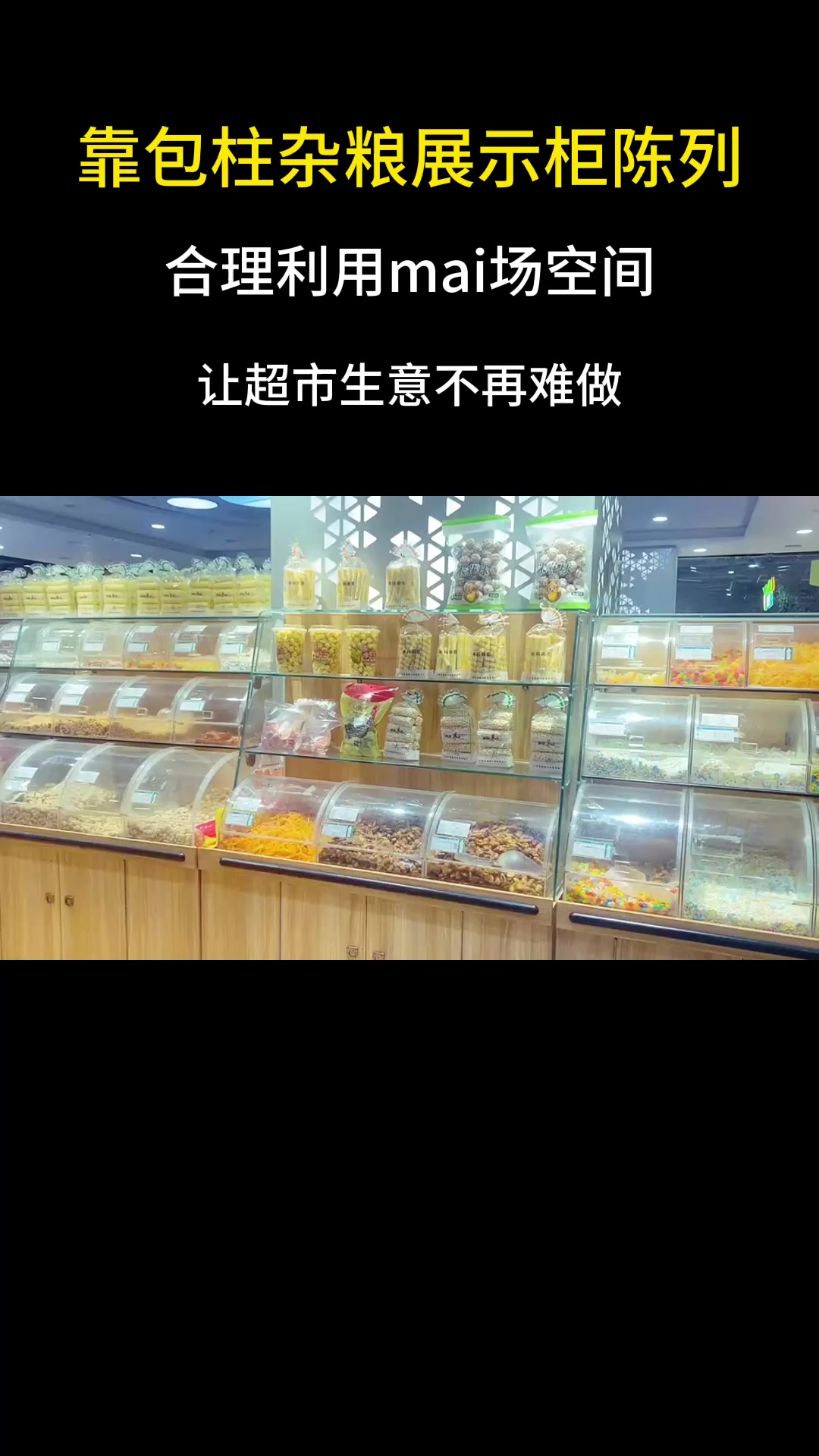 靠墙包柱杂粮展示柜陈列,合理利用空间,让店铺生意不再难做