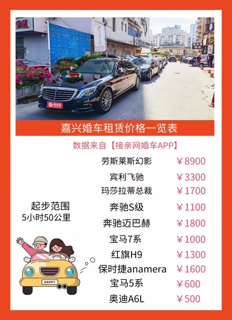 嘉兴婚车租赁价格一览表