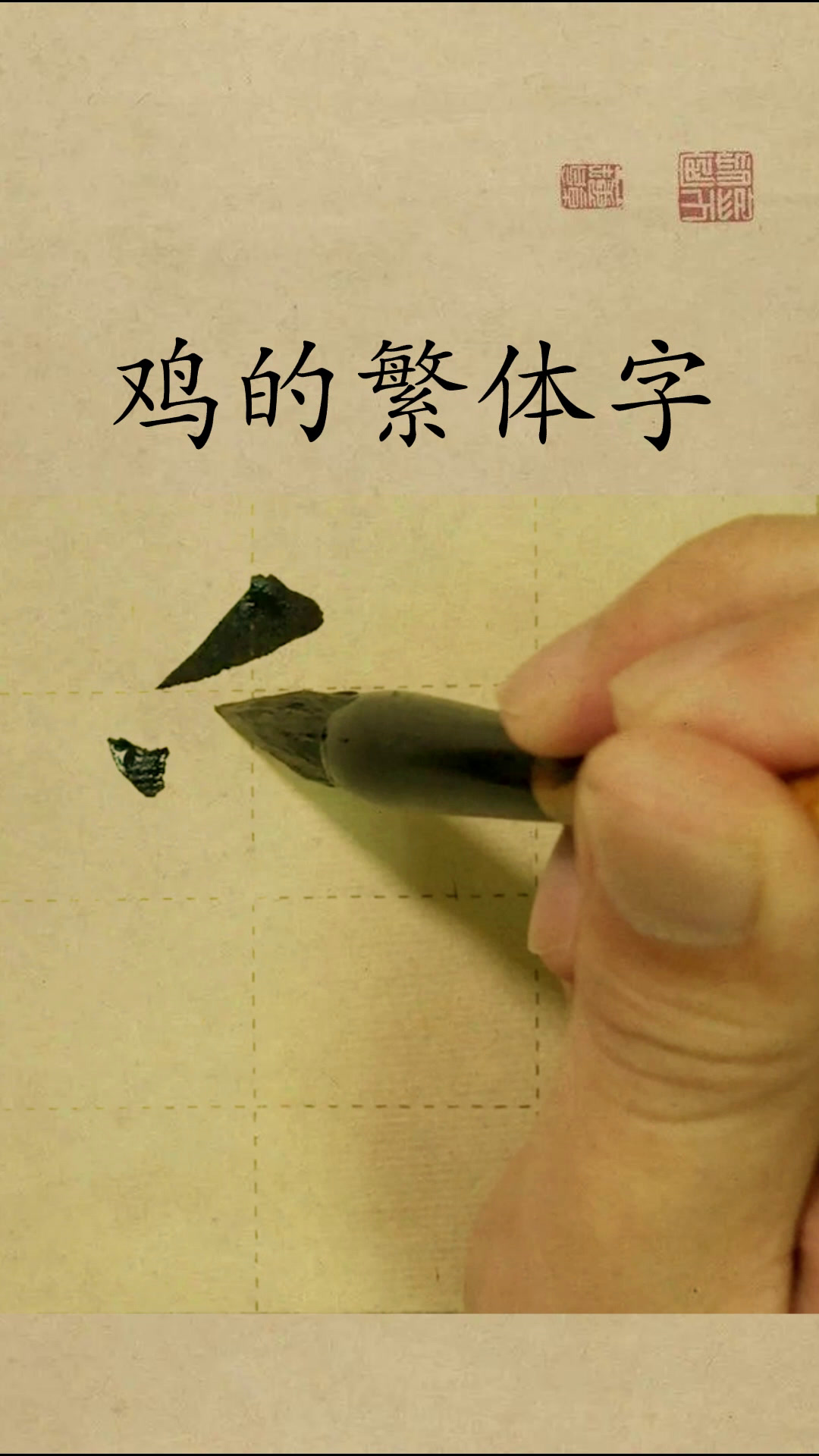 鸡的繁体字怎么写