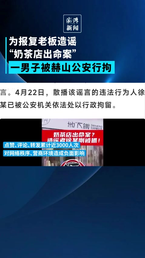 顾客为报复老板造谣“奶茶店出命案”,被拘留