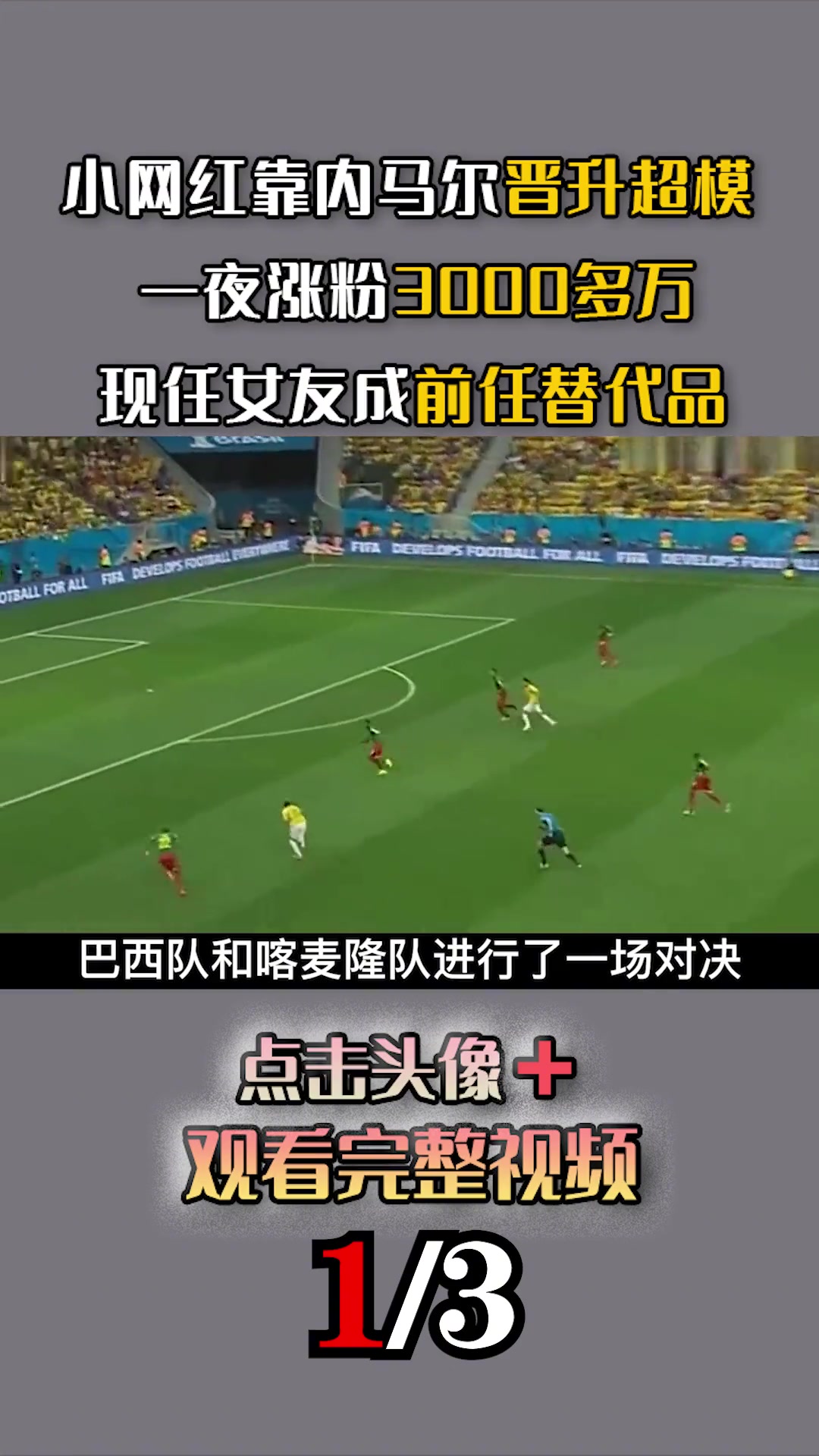 第1集|网红靠内马尔晋升超模,一夜涨粉3000多万,现任女友成前任替代品 足球 球星 内马
