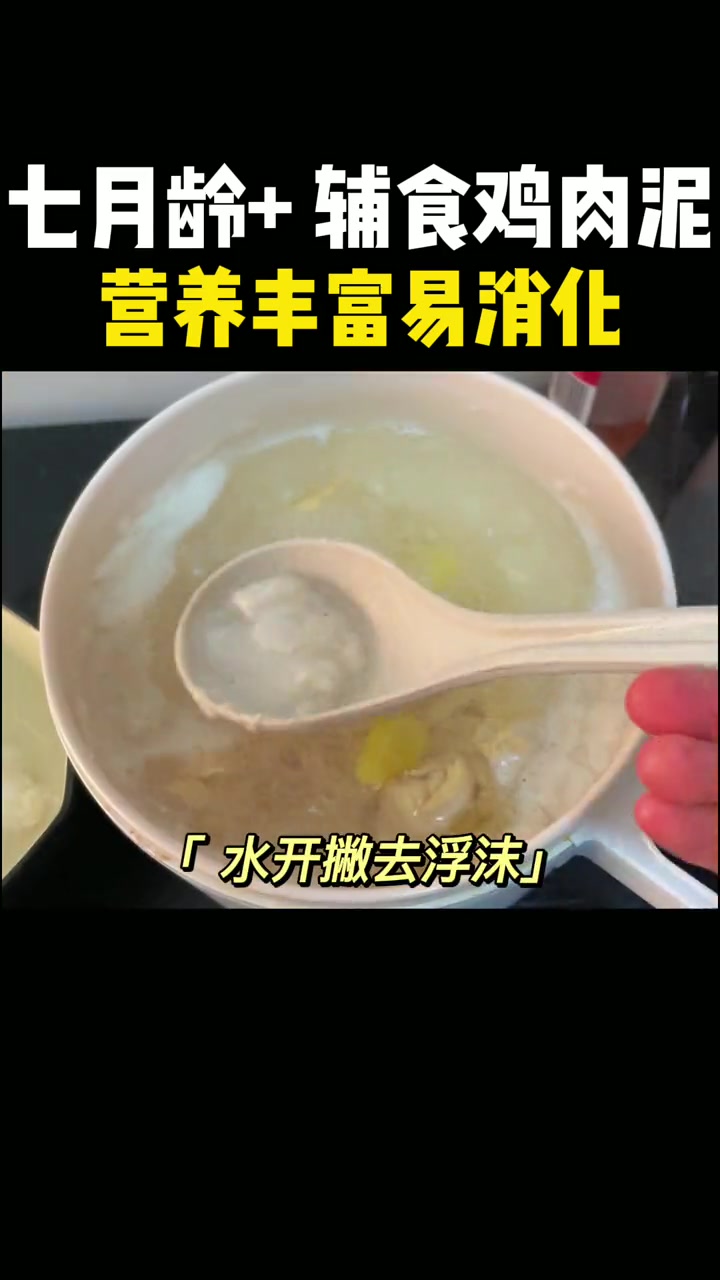 第2集|宝宝辅食鸡肉泥教程来了,营养丰富易消化吸收,低过敏,搭配蔬菜泥、米粉、粥、面条都可