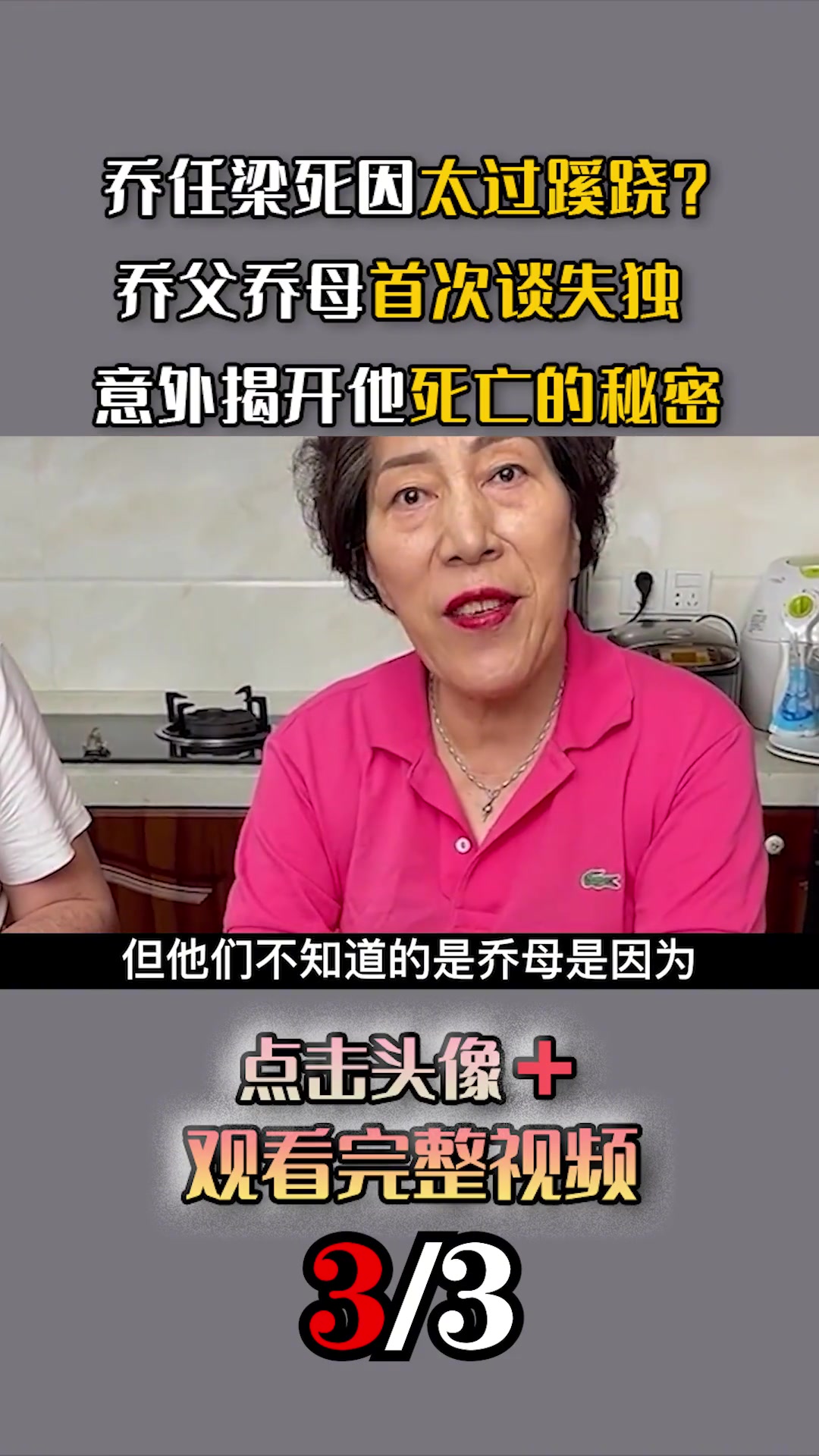 第78集|乔任梁死因太过蹊跷?乔父乔母首次谈失独,意外揭开他死亡的秘密 人物故事 男星 倾