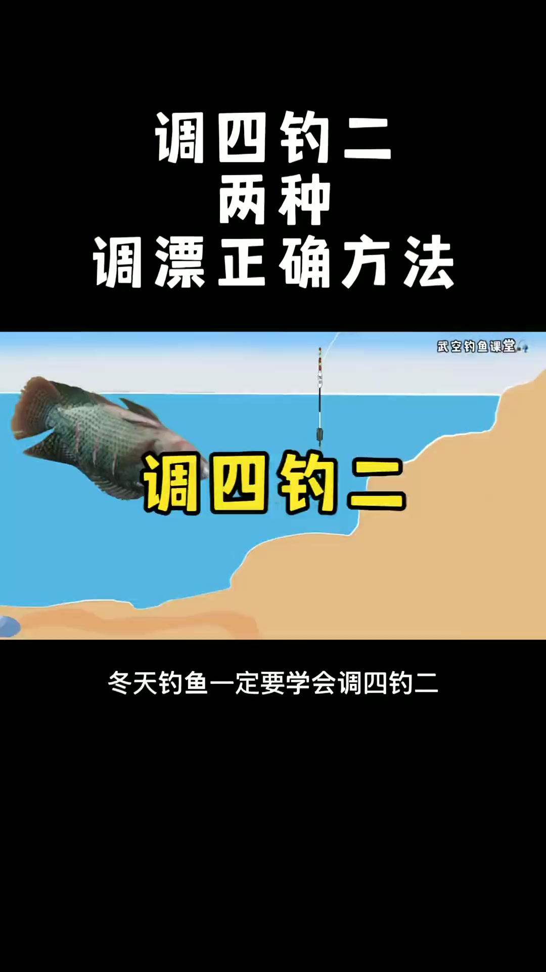 第15集|调四钓二的正确调漂方法,冬天钓鱼必学 调漂技巧 调四钓二 钓鱼技巧