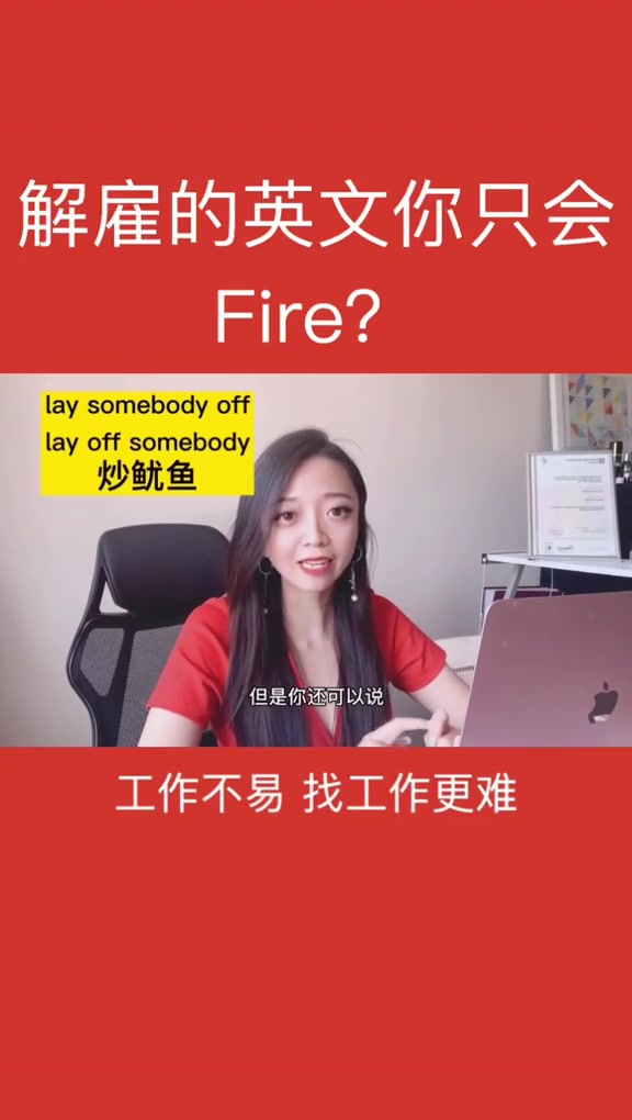 解雇可不止Fire,口语中这个词组更常用哦 学浪计划