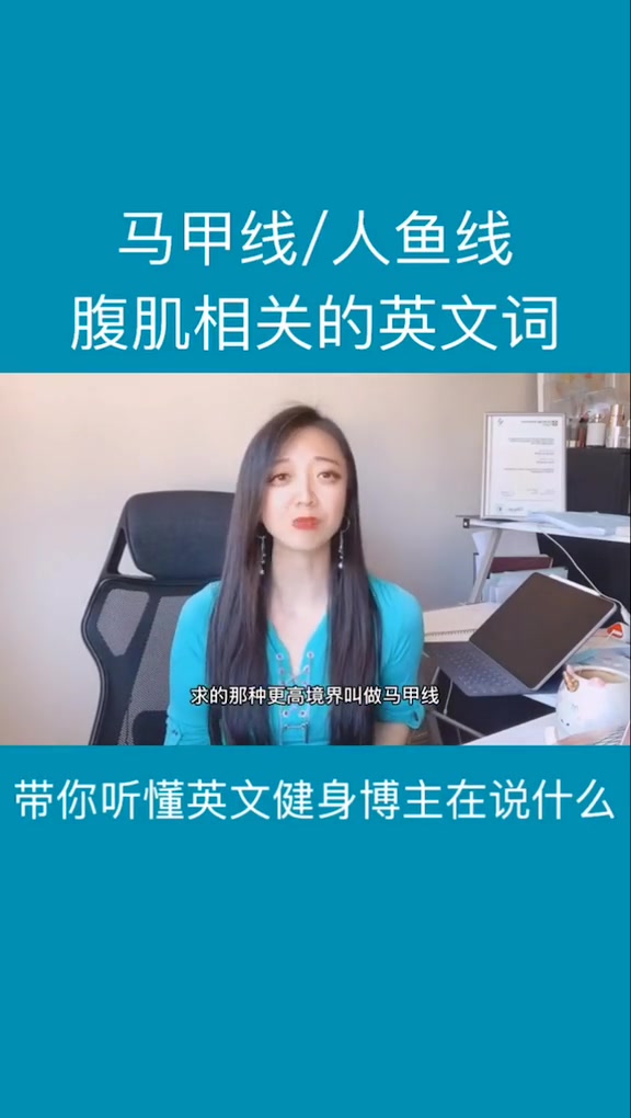 马甲线,人鱼线英文怎么说?带你秒懂健身博主在说什么 开学那些事 学浪计划