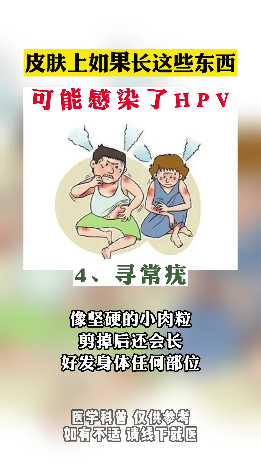 皮肤上如果长这些东西,可能感染了HPV