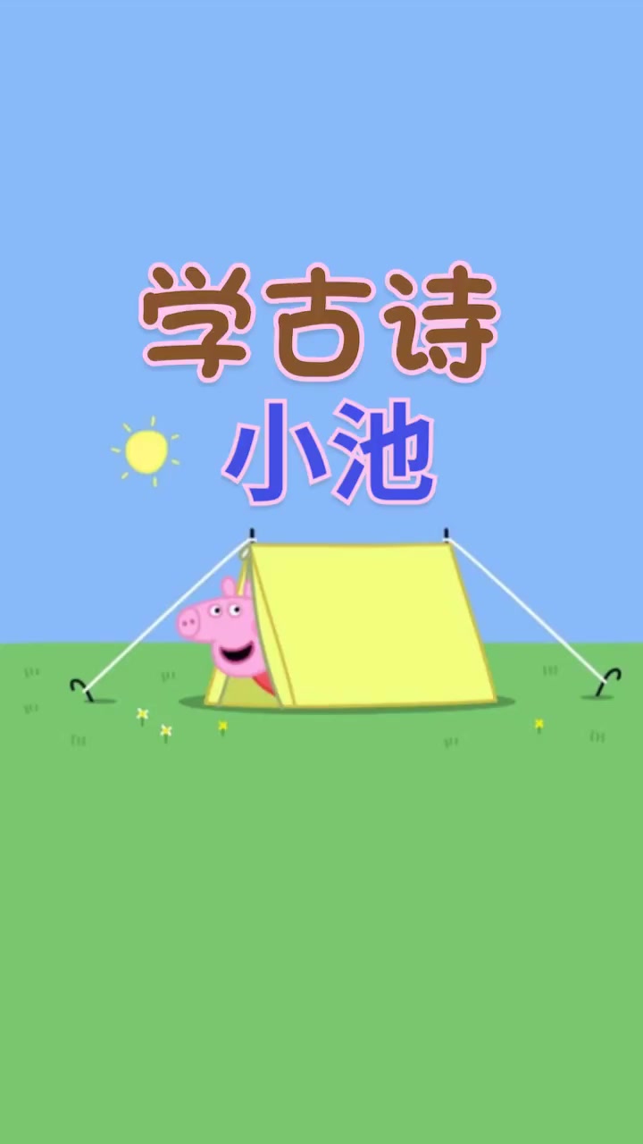 古诗《小池》是宋朝诗人杨万里创作的一首七言绝句。这首诗中,作者运用丰富、新颖的想象和拟人的