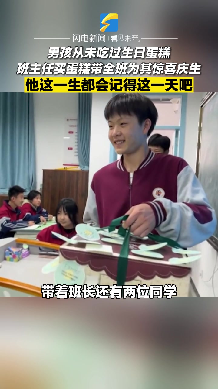 班主任买蛋糕带全班为男孩惊喜庆生