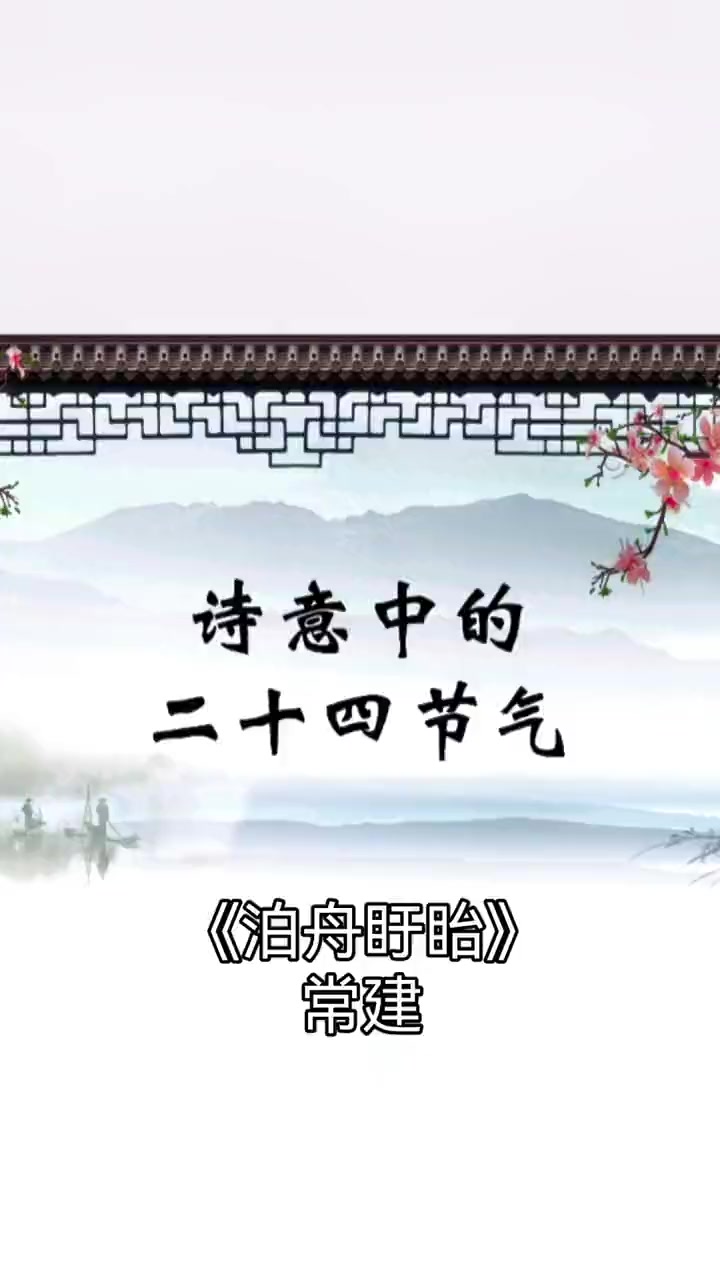 第64集|泊舟盱眙/常建泊舟淮水次,霜降夕流清。夜久潮侵岸,天寒月近城。平沙依雁宿,候馆听