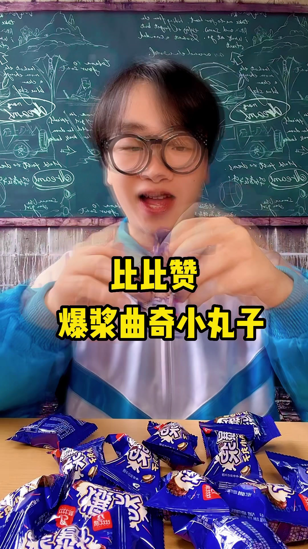 总要吃一次爆浆曲奇小丸子吧