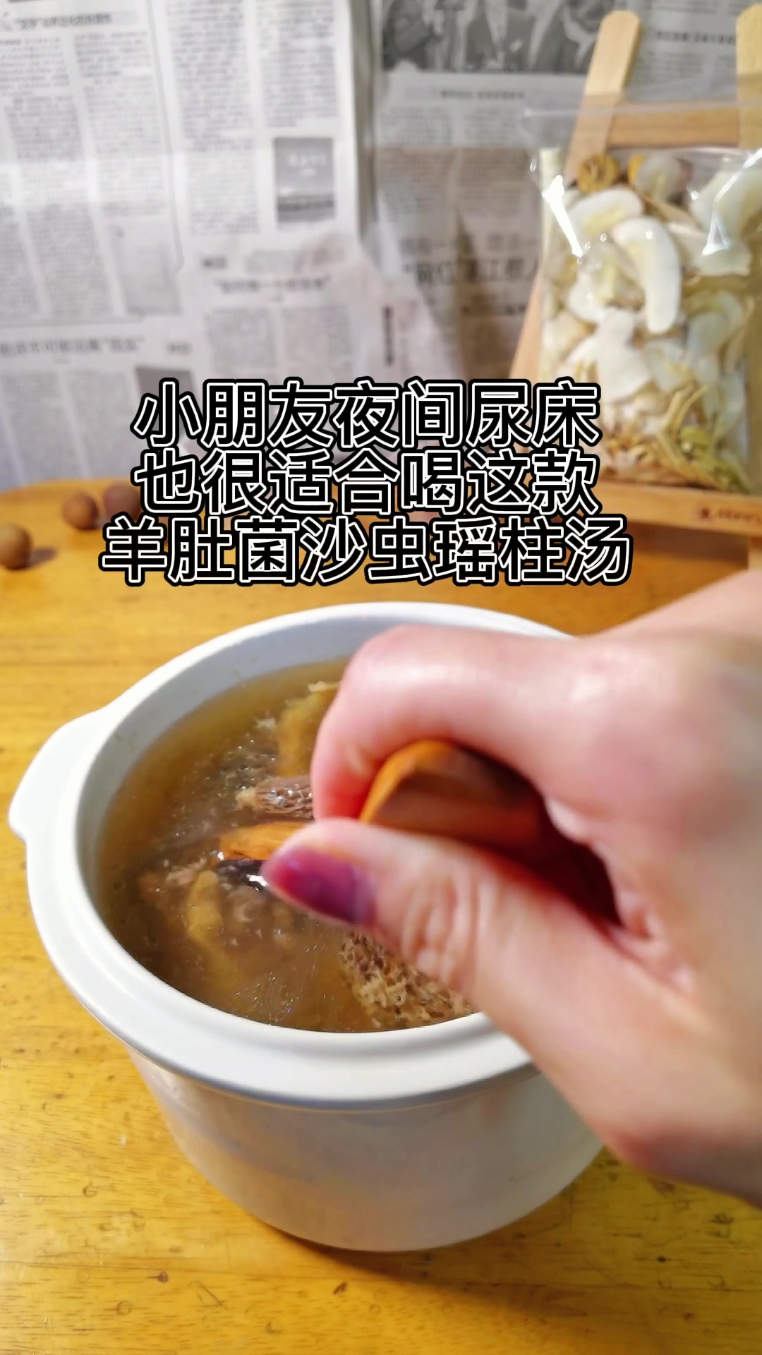 免yi力差?夜尿频繁?试试羊肚菌沙虫瑶柱汤!