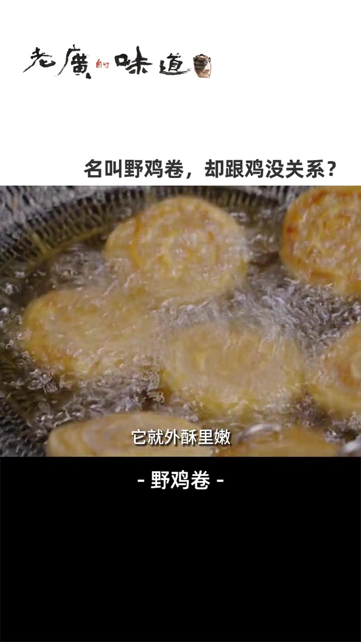 老婆饼都没老婆,野鸡卷用猪肉做不是很正常吗?外脆里嫩、香而不腻的野鸡卷,令人回味无穷~ 家