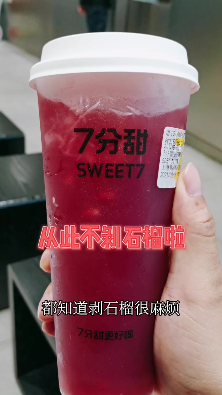 7分甜秋天第一杯果茶 人气奶茶店 7分甜新品 宝藏新品打卡 我在魔都压马路 +小助手
