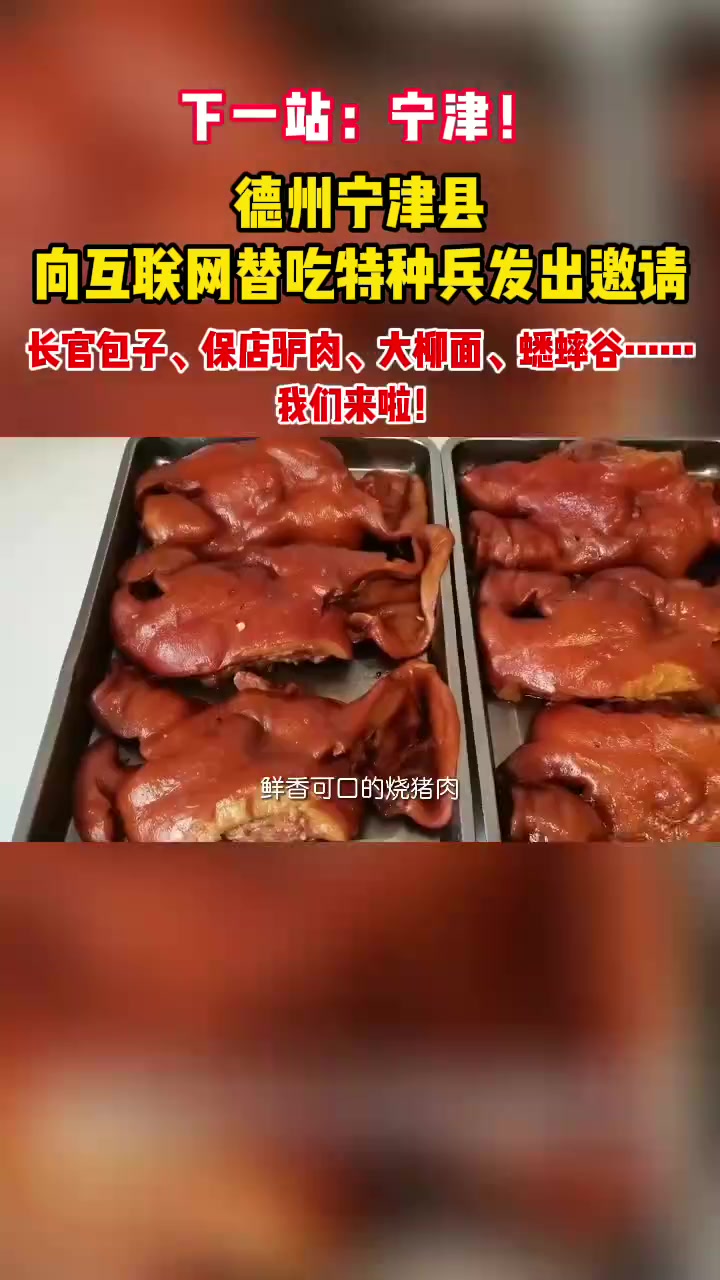 短视频丨下一站:宁津!德州宁津县向互联网替吃特种兵发出邀请,长官包子、保店驴肉、大柳面、蟋