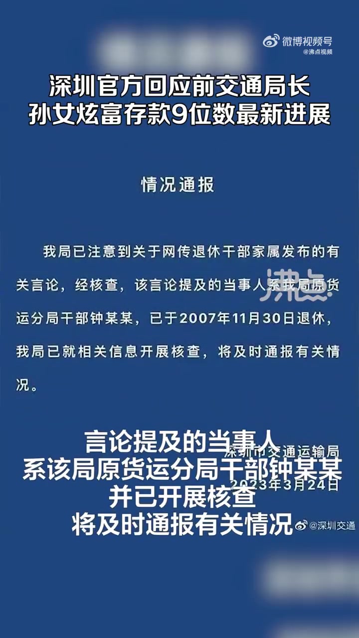 「时隔1个月」近日,网友“北极鲶鱼”发消息称其家里存款超过9位数,且爷爷属深圳市交通运输局