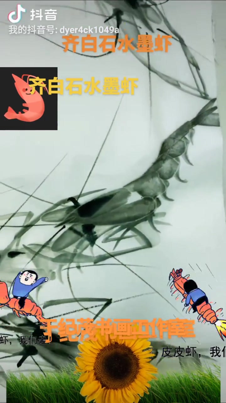 齐白石水墨欣赏 一起学画画