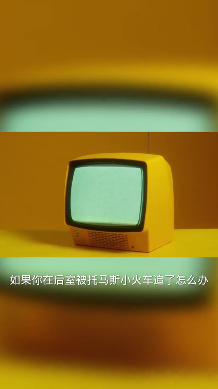 小黄被托马斯小火车碾压