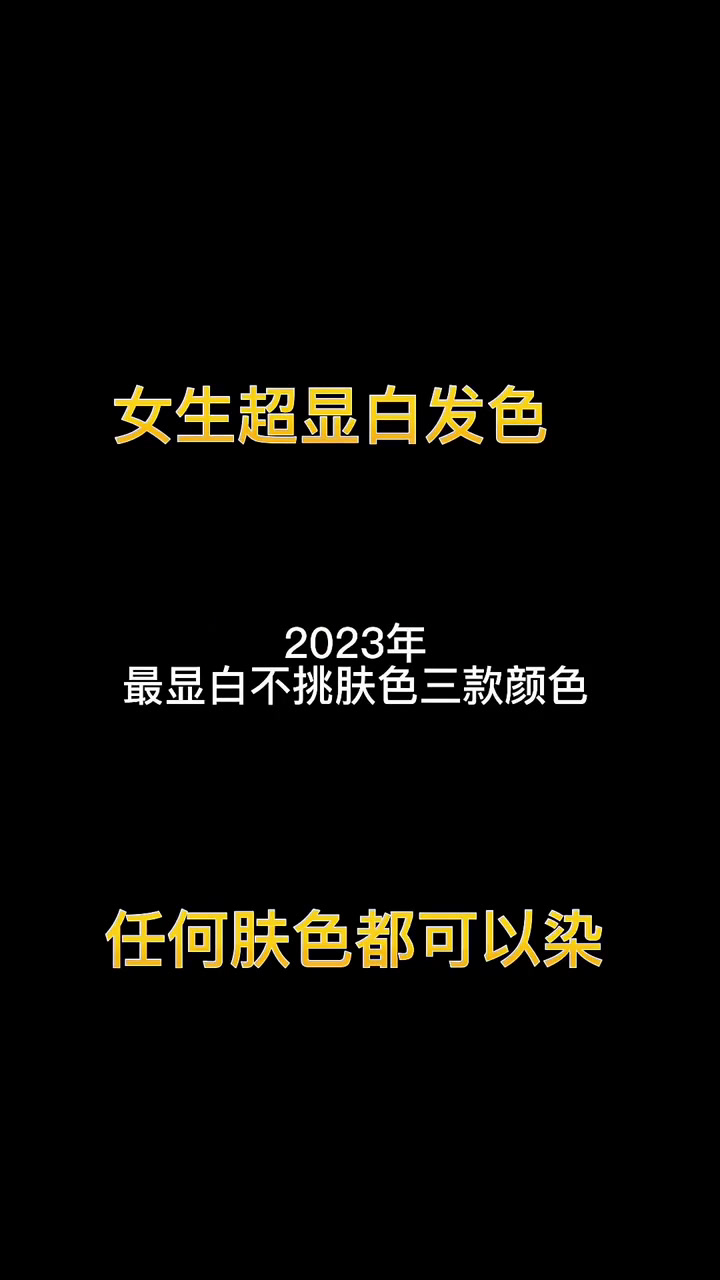 2023女生年最显白不挑肤色的三款发色