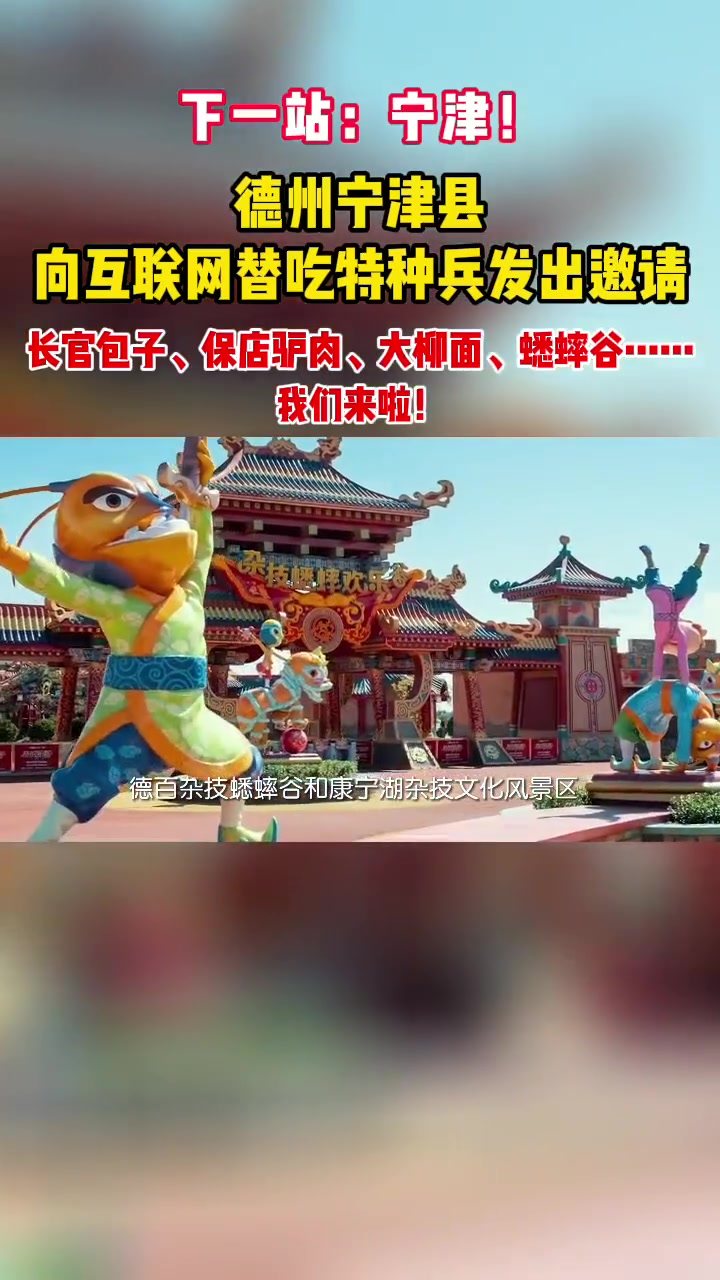 短视频丨下一站:宁津!德州宁津县向互联网替吃特种兵发出邀请,长官包子、保店驴肉、大柳面、蟋