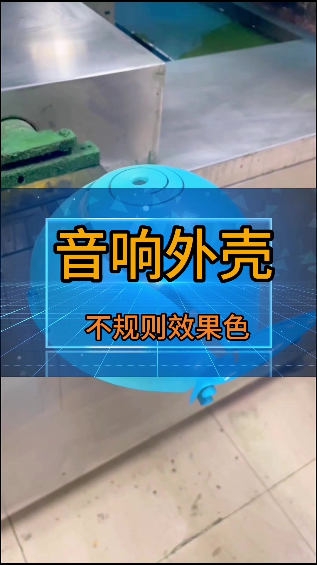 双鱼外壳喷漆,效果色和全色喷涂