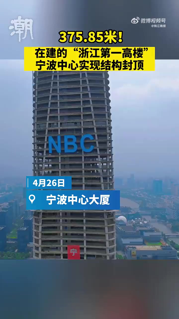 「375.85米!“浙江第一高楼”来了」4月26日,位于东部新城核心区的宁波中心大厦,迎来