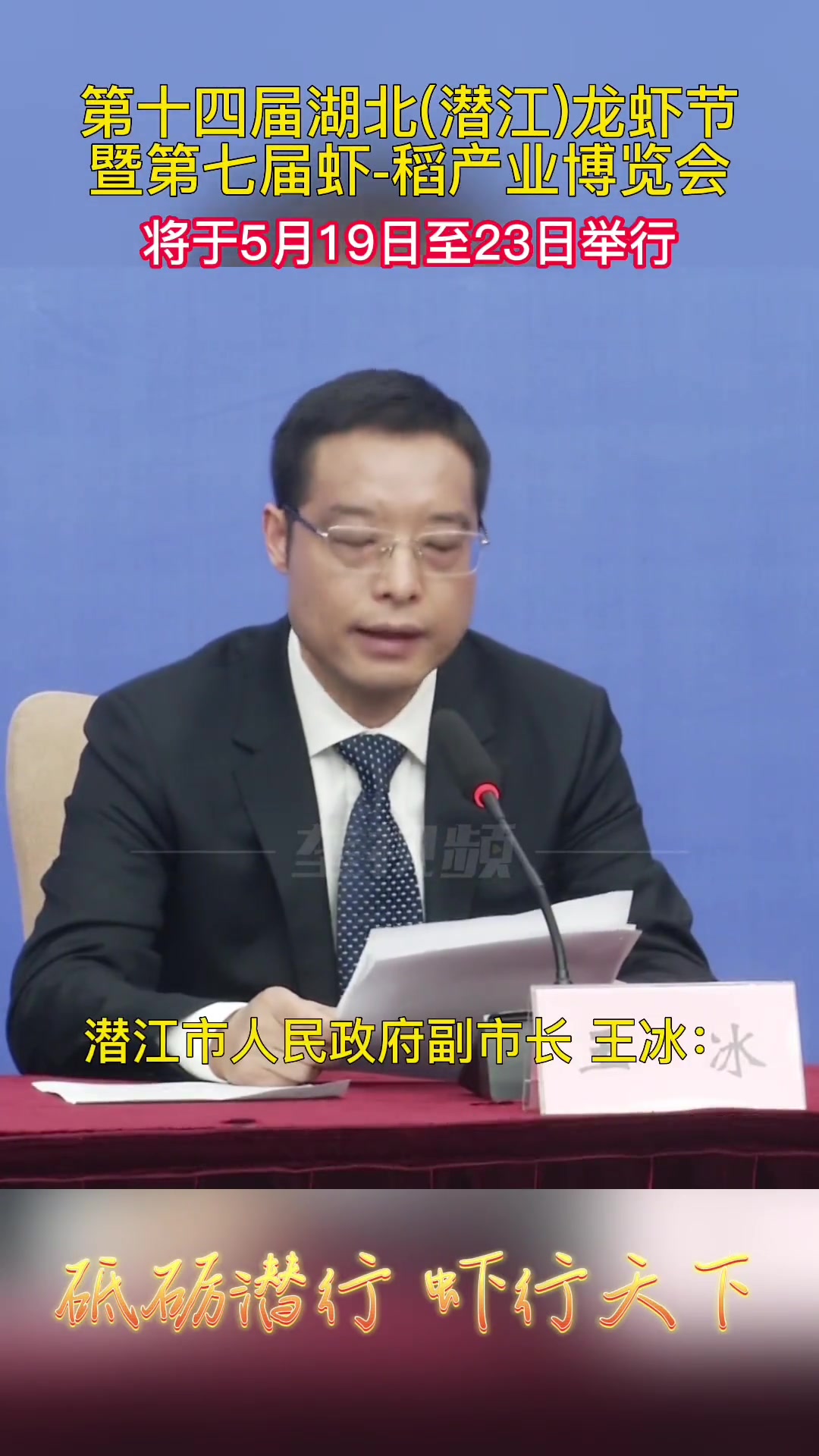 4月26日上午,潜江市召开新闻发布宣布,第十四届湖北(潜江)龙虾节暨第七届虾-稻产业博览会