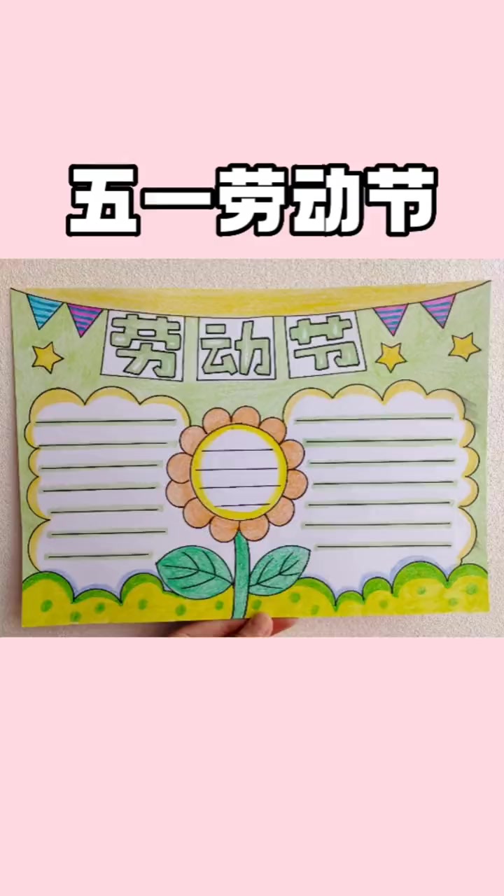 五一劳动节 小学生手抄报 简单的手抄报怎么画 劳动节手抄报 儿童绘画 手抄报模板