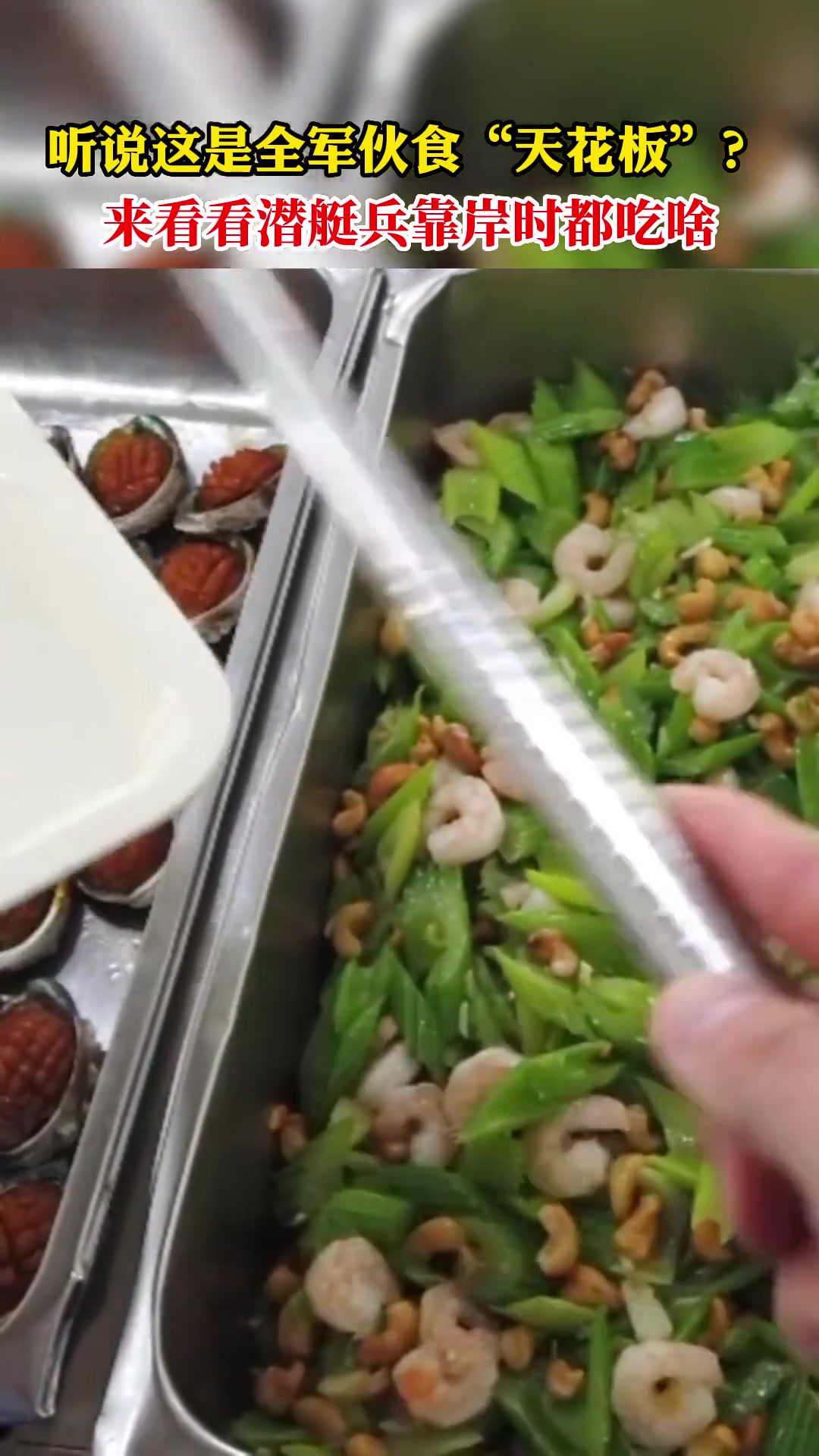 听说这是全军伙食“天花板”?来看看潜艇兵靠岸时都吃啥