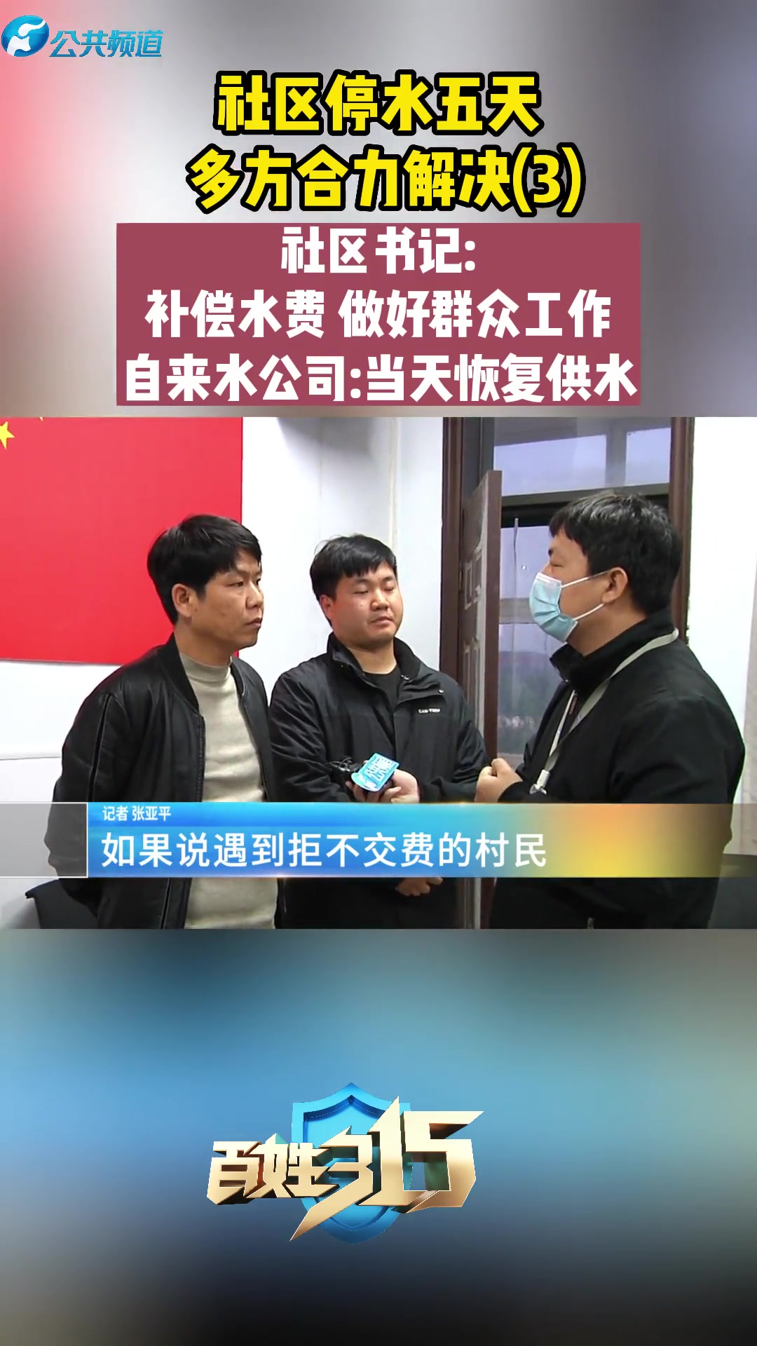 社区停水五天 多方合力解决(3)社区书记:补偿水费 做好群众工作 自来水公司:当天恢复供水