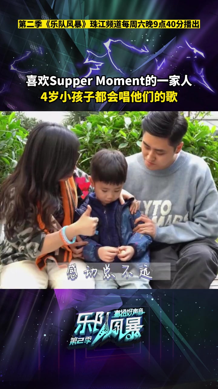 喜欢Supper Moment的一家人,4岁小孩子都会唱他们的歌!第二季乐队风暴 supp
