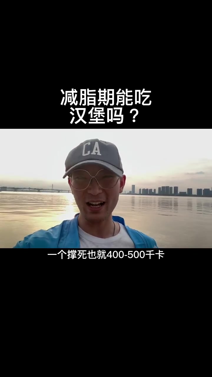 减脂期间是可以吃汉堡的,里面的肉不是油炸吃一个问题不大!