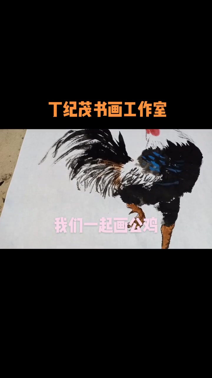 上热门 我们一起画一个傲慢神气十足的大公鸡 原创视频