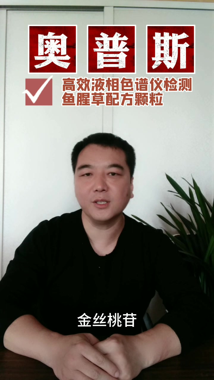 鱼腥草配方颗粒-奥普斯高效液相色谱仪检测