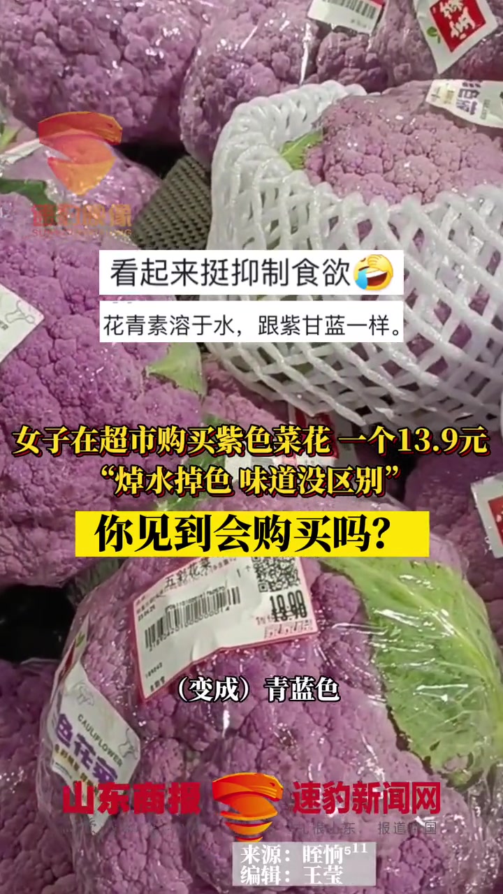 女子在超市购买紫色菜花 一个13.9元,“焯水掉色 味道没区别”,你见到会购买吗?菜花 你