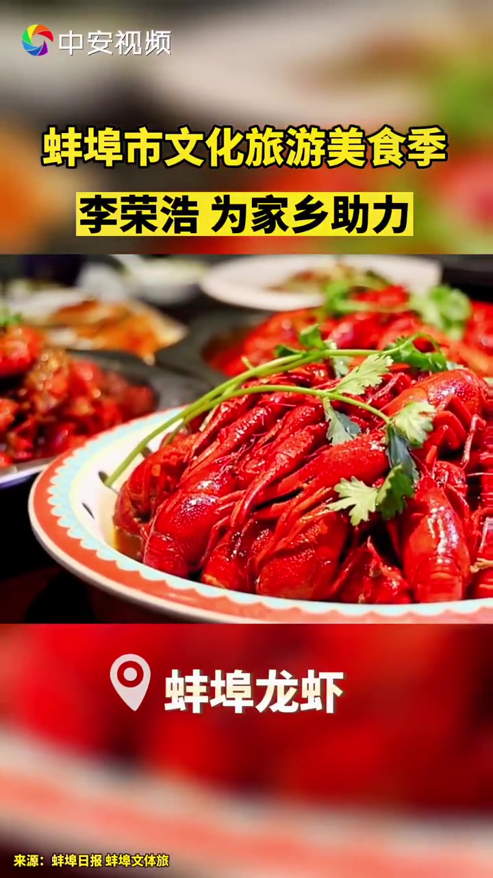 蚌埠市文化旅游美食季,李荣浩为家乡助力!安徽蚌埠 李荣浩 安徽美好推荐官