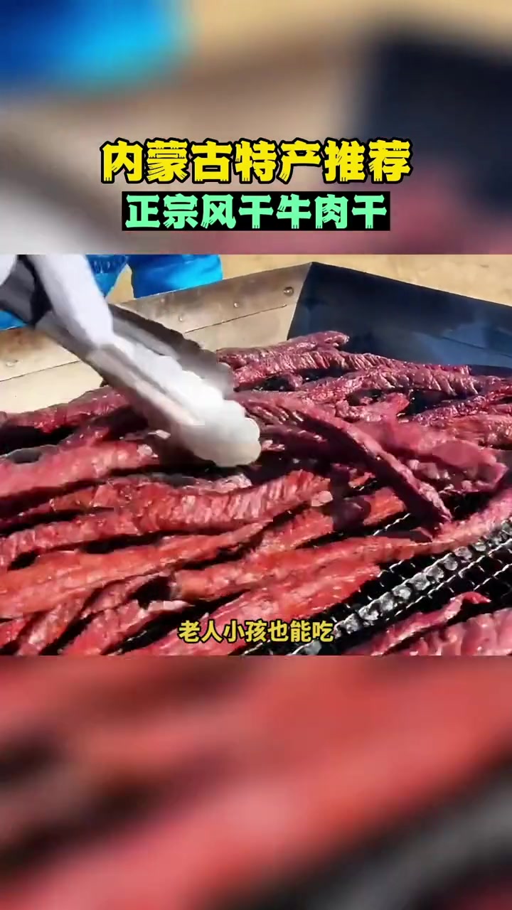 真正正宗的 内蒙古风干牛肉干 3斤牛肉才能出1斤牛肉干 选用牛肉后腿肉 无筋膜 软硬适中好