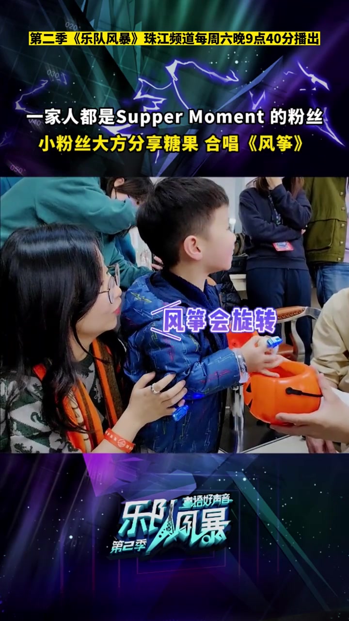一家人都是Supper Moment的粉丝,小粉丝大方分享糖果,还一起合唱 风筝!第二季乐