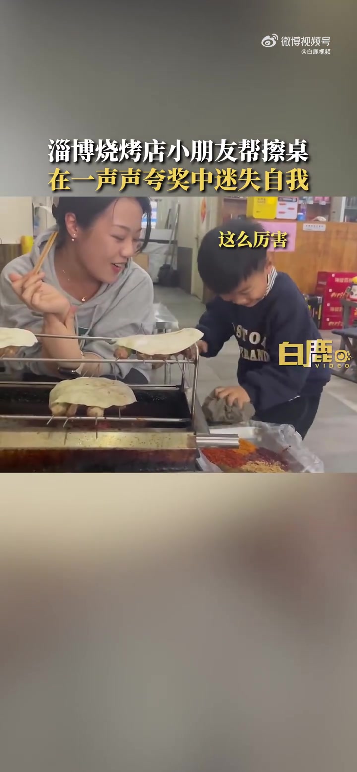 「」4月25日,山东淄博。烧烤店小朋友拿抹布帮忙擦桌,被顾客夸奖后擦得更加卖力。顾客李女士