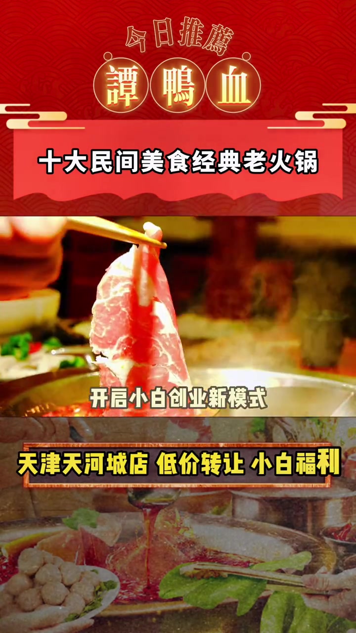 新手火锅店,首选谭鸭血!