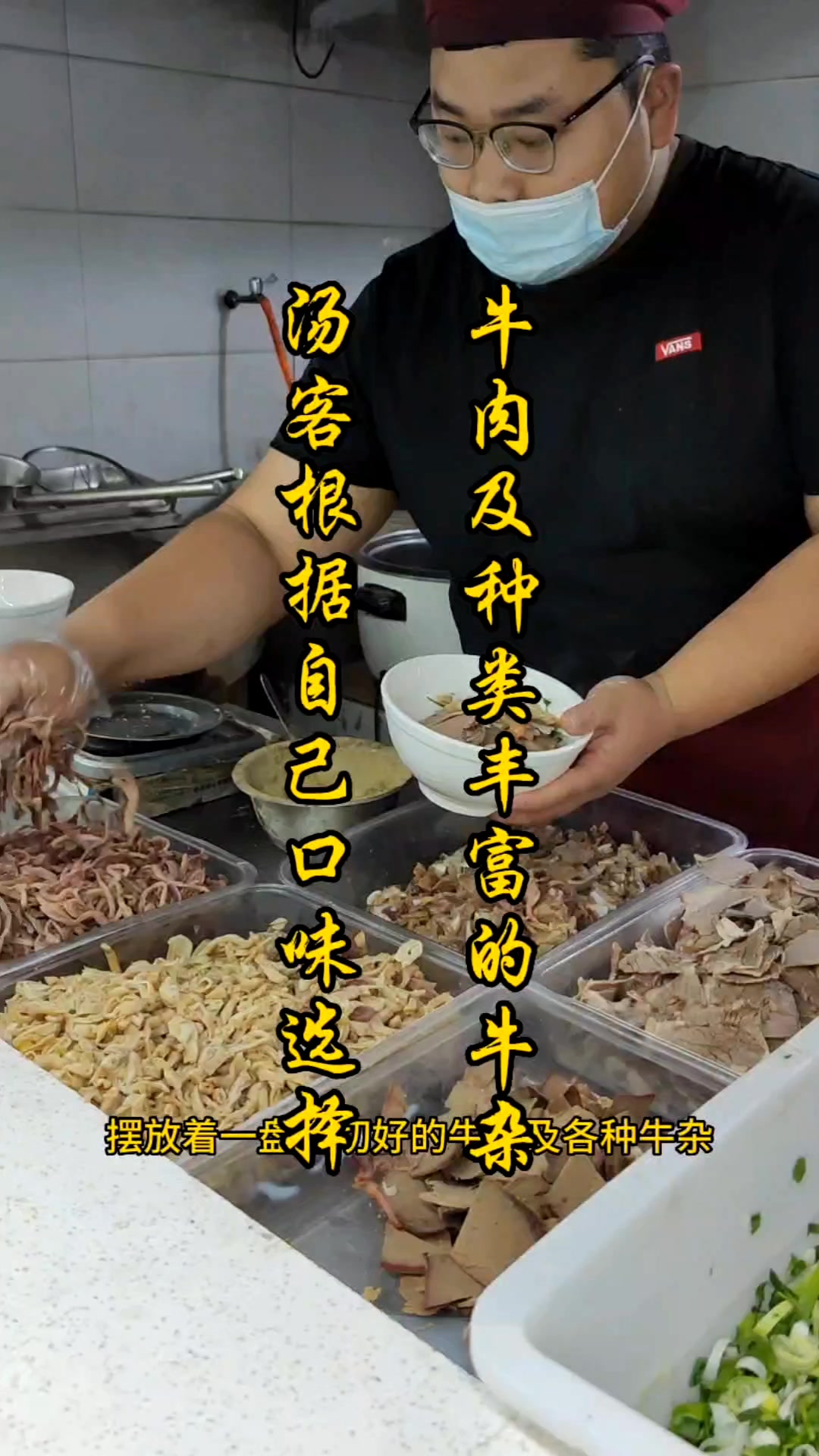 牛肉及种类丰富的牛杂,汤客们根据自己口味选择