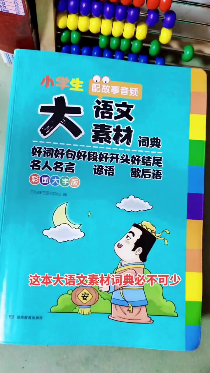 语文一定要多积累,这本大语文素材词典,孩子所需要的都在里面