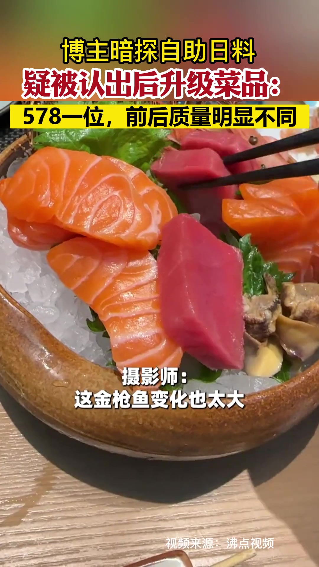 博主暗探自助日料疑被认出后升级菜品:578一位,前后质量明显不同