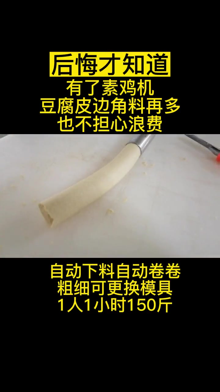 后悔才知道!有了素鸡机豆腐皮边角料再多也不担心浪费,素鸡机自动下料卷卷,粗细可更换模具,1