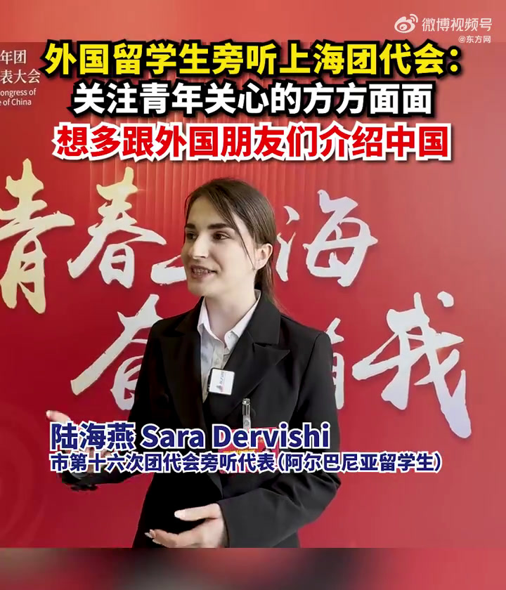 「外国留学生旁听上海团代会:关注青年生活的方方面面,想多跟外国朋友介绍中国」4月27日,共