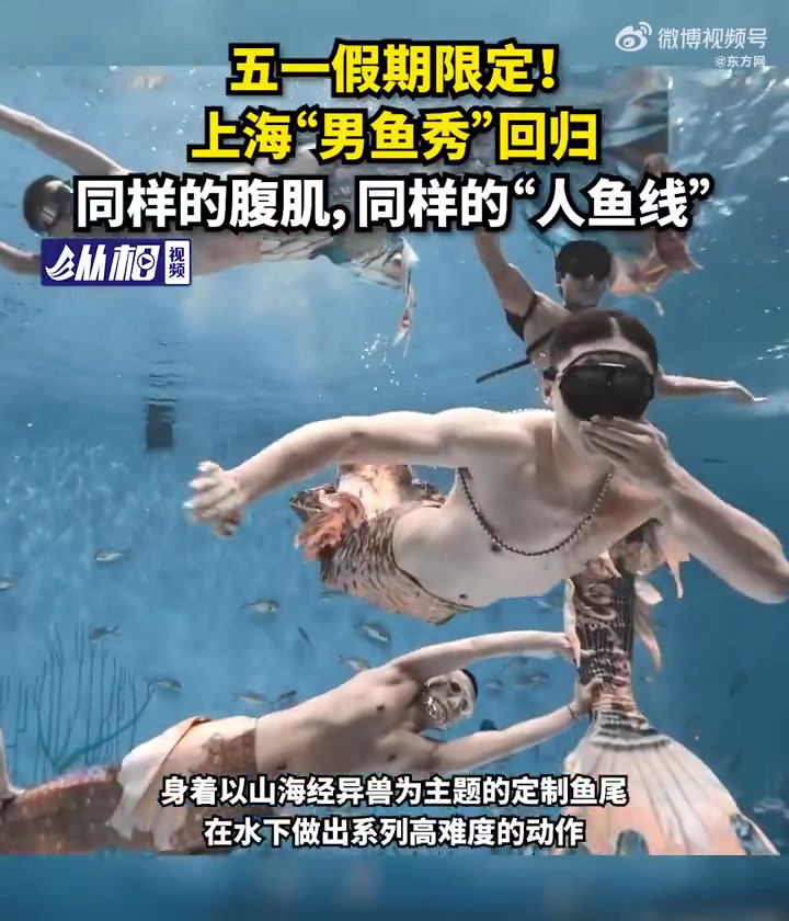 「五一限定!」男“美人鱼”秀限定回归!近日,上海海昌海洋公园全新限定水下节目《赛博山海男人