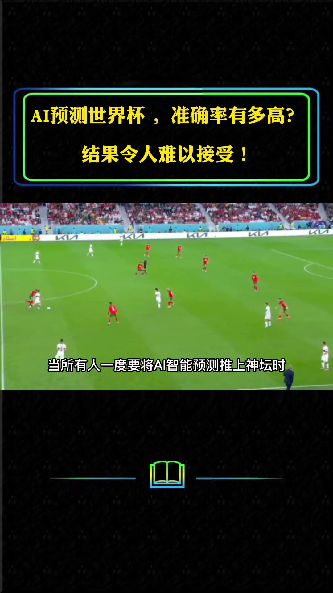 AI预测世界杯,准确率有多高?结果令人难以接受!AI预测世界杯 预言帝章鱼保罗 卡塔尔世界