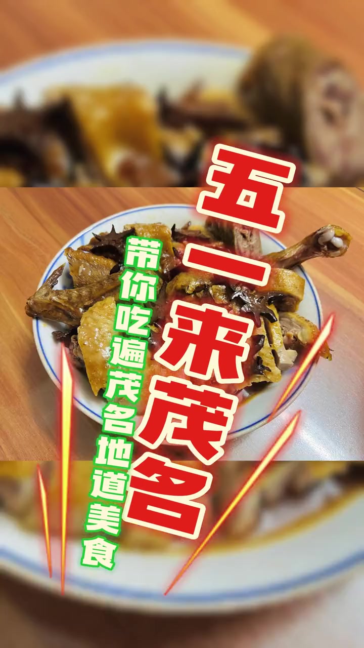 五一假期就来茂名吧!这里有数不尽的地道美食 茂名美食 五一假期就来这里玩