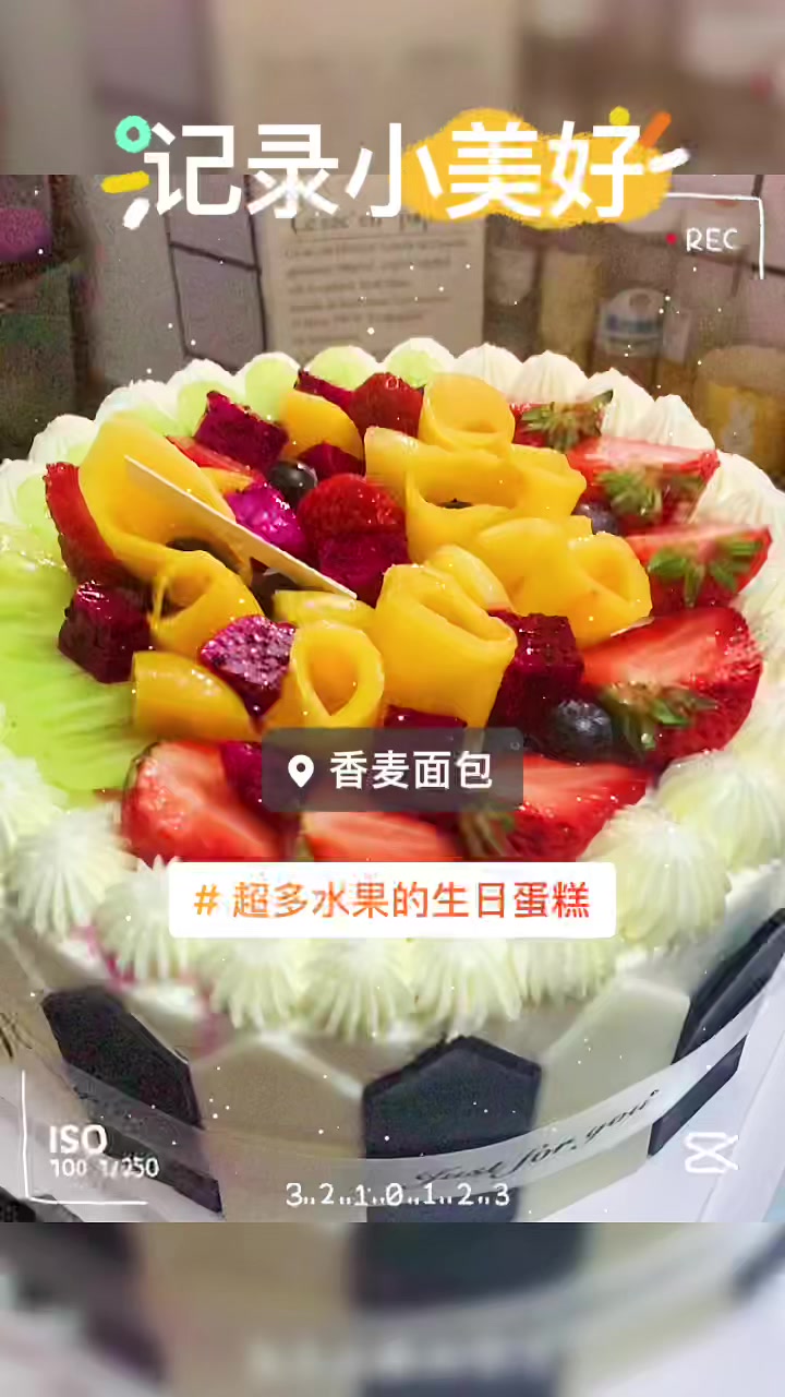 超多水果的巧克力蛋糕