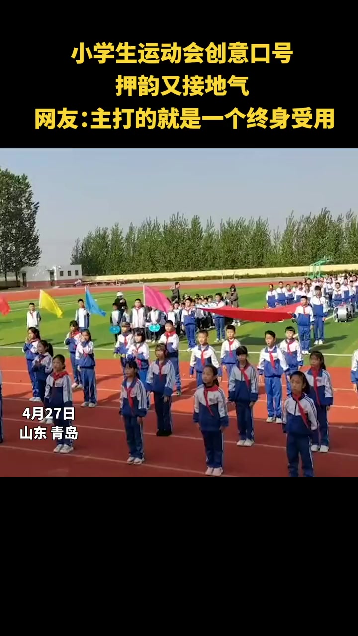 小学生运动会创意口号押韵又接地气 网友:主打的就是一个终身受用